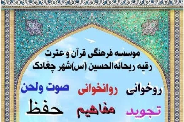 کلاس‌های قرآنی مؤسسه رقیه ریحانة‌الحسین(ع) برگزار می‌شود