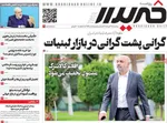 صفحات نخست روزنامه‌های سه‌شنبه ۱۲ خرداد ۱۴۰۵
