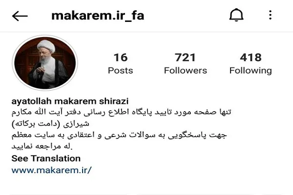از سرگیری فعالیت صفحه اینستاگرام دفتر آیت‌الله مکارم‌شیرازی