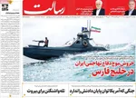 صفحات نخست روزنامه‌های دوشنبه ۲۱ اردیبهشت ۱۴۰۵