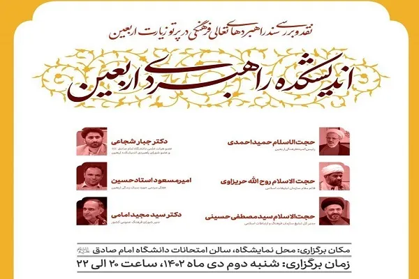 سند راهبردهای تعالی فرهنگی در پرتو زیارت اربعین بررسی می‌شود