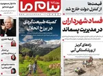 صفحه نخست روزنامه‌های ‌دوشنبه ۸ دی ۱۴۰۴