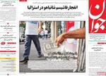 صفحه نخست روزنامه‌های دوشنبه ۲۴ آذر ۱۴۰۴