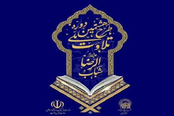 معرفی کانال‌های ارتباطی طرح ملی تلاوت «شباب الرضا(ع)» در فضای مجازی
