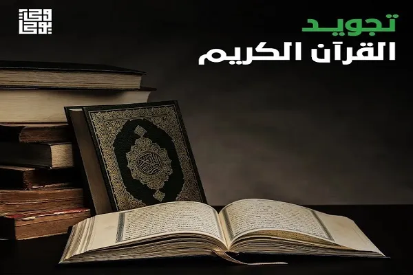 إقامة‌ دورة متوسطة في أحكام التجويد في بيروت