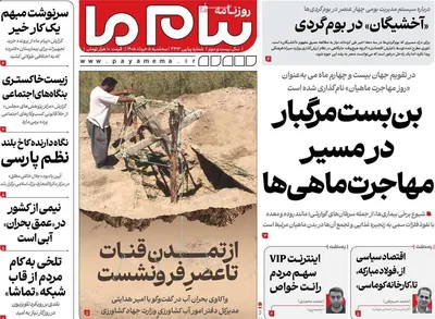 صفحات نخست روزنامه‌های سه‌شنبه ۵ خرداد ۱۴۰۵