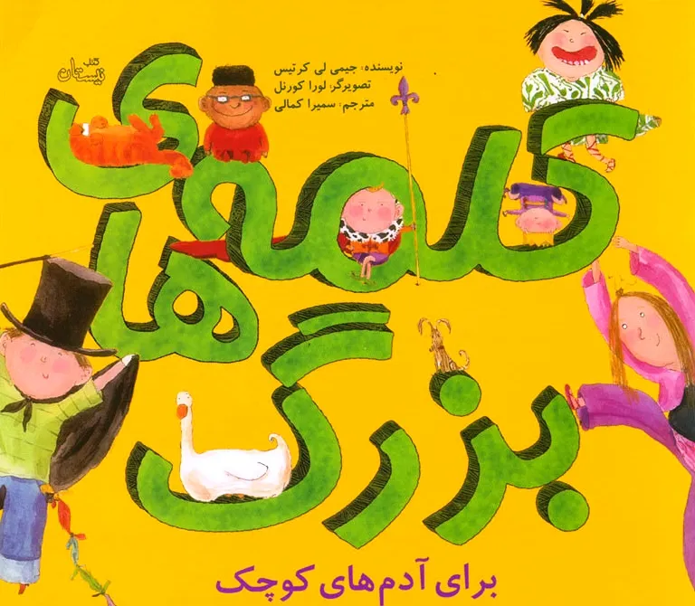 کلمه­‌های بزرگ برای آدم­‌های کوچک منتشر شد