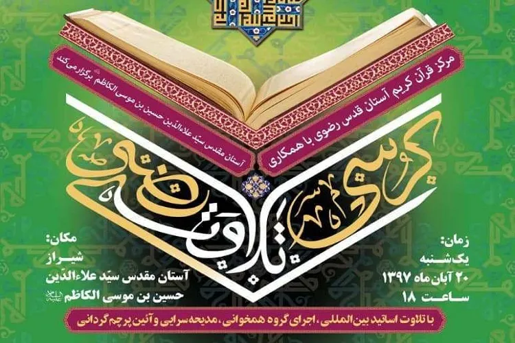 كرسی ملی تلاوت رضوی فردا برگزار می‌شود + تشریح برنامه‌ها