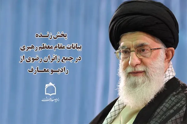 پخش زنده بیانات نوروزی مقام معظم رهبری از رادیو معارف