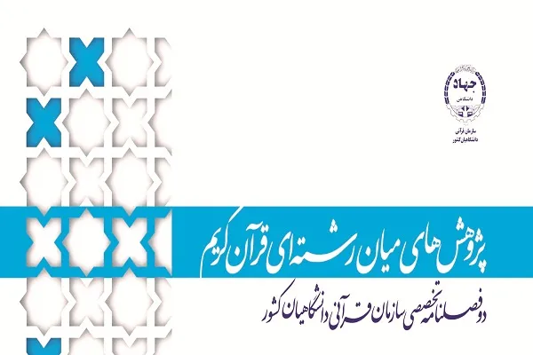 فراخوان پذیرش مقاله در نشریه پژوهش‌های میان‌‌رشته‌ای قرآن کریم اعلام شد