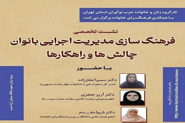 برگزاری نشست «فرهنگ‌سازی مدیریت اجرایی بانوان، چالش‌ها و راهکارها»