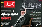 صفحه نخست روزنامه‌های شنبه ۱۶ تیر ۱۴۰۴