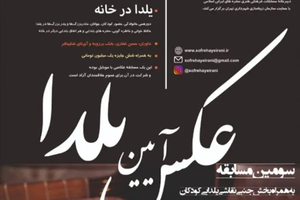 اطلاعیه دبیرخانه سفره‌های ایرانی اسلامی برای برگزاری مسابقه آیین یلدا