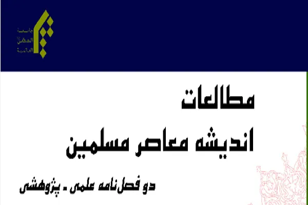 بازخوانی ضرورت دین از منظر المیزان در «مطالعات اندیشه معاصر مسلمانان»