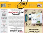 صفحات نخست روزنامه‌های دوشنبه ۷ اردیبهشت ۱۴۰۵
