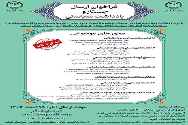 فراخوان ارسال جستار و یادداشت‌ سیاستی تمدید شد