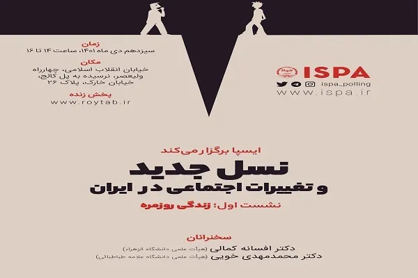نشست «نسل جدید و زندگی روزمره» برگزار می‌شود