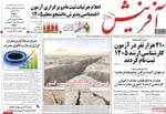 صفحه نخست روزنامه‌های یکشنبه ۲۳ آذر ۱۴۰۴
