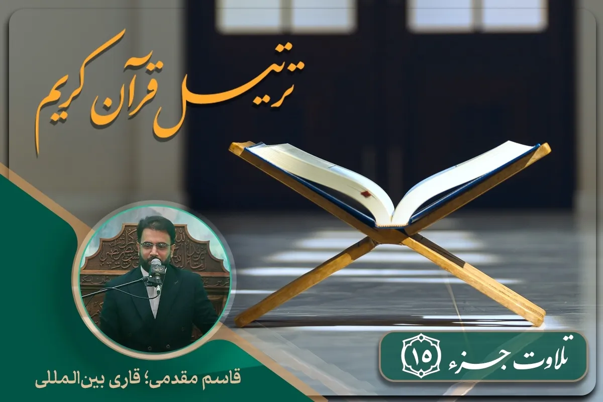 الجزء الخامس عشر l الختمة القرآنية الرمضانية المرتّلة | القارئ 