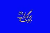 جزئیات آیین اختتامیه یازدهمین کنگره بین‌المللی امام سجاد(ع)