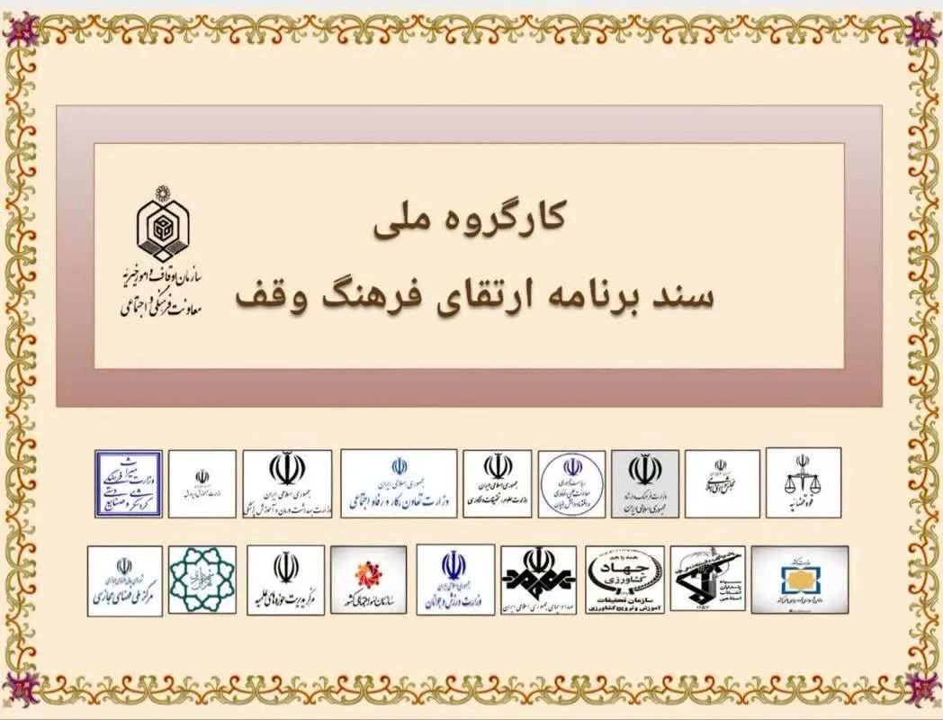 اولین جلسه سند ملی «ارتقای فرهنگ وقف» برگزار می‌شود