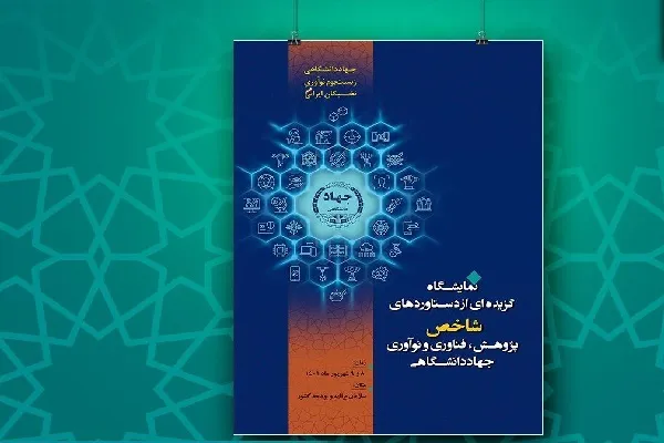 برگزاری نمایشگاه گزیده‌ای از دستاورد‌های شاخص جهاددانشگاهی