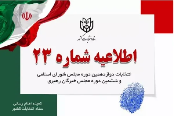 مراجعه به شعب اخذ رای را به ساعات پایانی موکول نکنید
