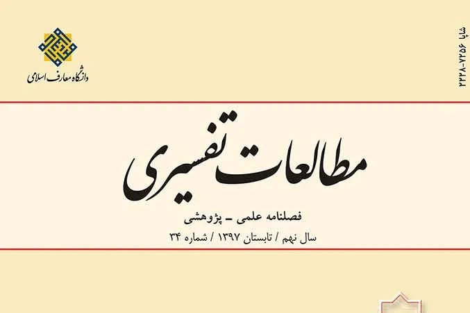 جدیدترین شماره فصلنامه «مطالعات تفسیری» منتشر شد
