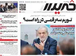صفحه نخست روزنامه‌های شنبه ۲۲ شهریور ۱۴۰۴