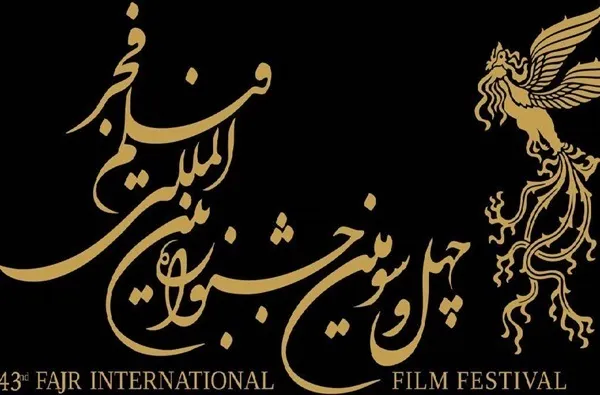 انتشار فراخوان بخش بین‌الملل فیلم فجر