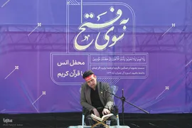 محفل انس با قرآن کریم «به سوی فتح»