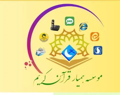 پایگاه اینترنتی مؤسسه همیار قرآن رونمایی شد