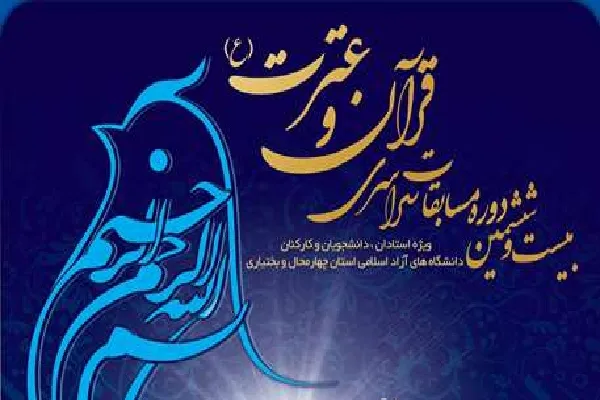 برگزاری جشنواره قرآنی دانشگاهیان دانشگاه آزاد چهارمحال‌وبختیاری