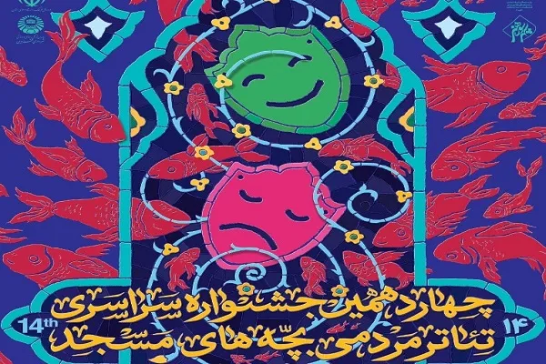 جشنواره‌ تئاتر «مسجد» برگزار می‌شود
