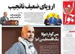 صفحات نخست روزنامه‌های شنبه ۱۱ بهمن ۱۴۰۴