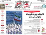 صفحات نخست روزنامه‌های ‌چهارشنبه ۲۷ اسفند ۱۴۰۴