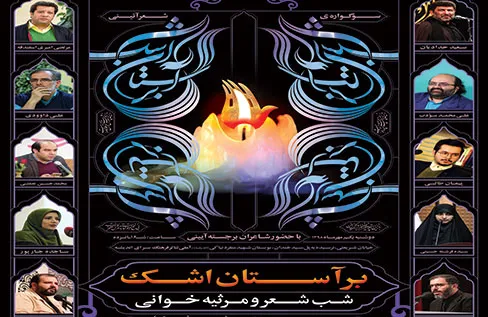 سی‌و‌ششمین محفل سوگواره شعر برآستان اشک برگزار می‌شود