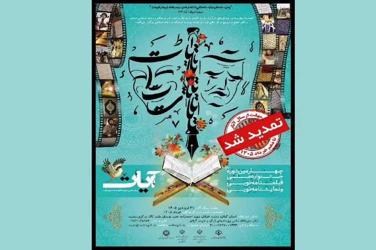 مهلت ارسال آثار به جشنواره ملی آیات تا ۱۰ خرداد تمدید شد