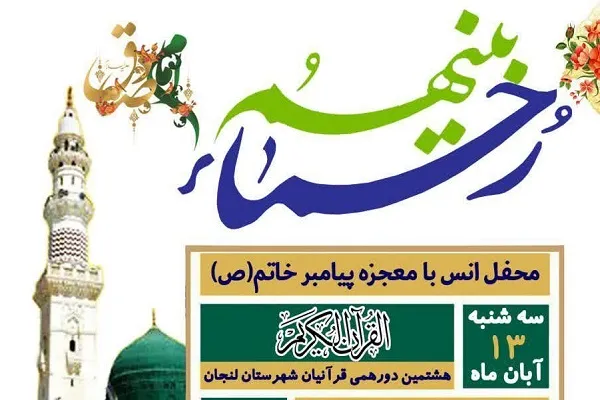 محفل معنوی قرآن با حضور قاریان شهرستان لنجان برپا می‌شود