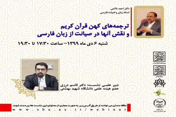 نشست «ترجمه‌های کهن قرآن کریم و نقش آنها در صیانت از زبان فارسی» برگزار می‌شود