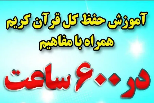 آموزش حفظ کل و مفاهیم قرآن در 600 ساعت آموزشی