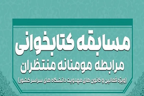 مسابقه کتابخوانی «مرابطه مؤمنانه منتظران» برگزار می‌شود