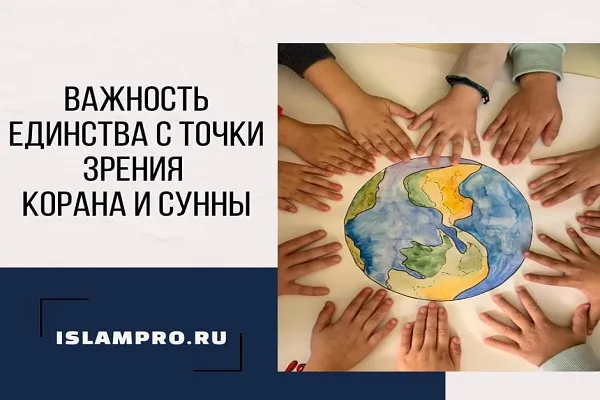 Важность единства с точки зрения Корана и сунны