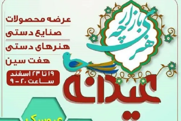 برگزاری نمایشگاه «عیدانه» در فرهنگسرای اندیشه