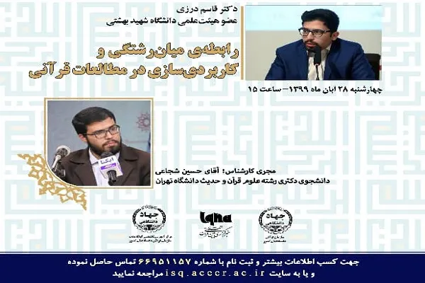 نشست «رابطه میان‌رشتگی و کاربردی‌سازی در مطالعات قرآنی» برگزار می‌شود