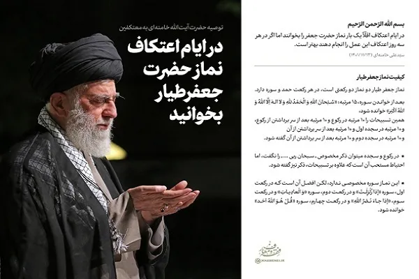  سږکال اعتکاف کونکو ته د اسلامی انقلاب د معظم لارښود سپارښتنې