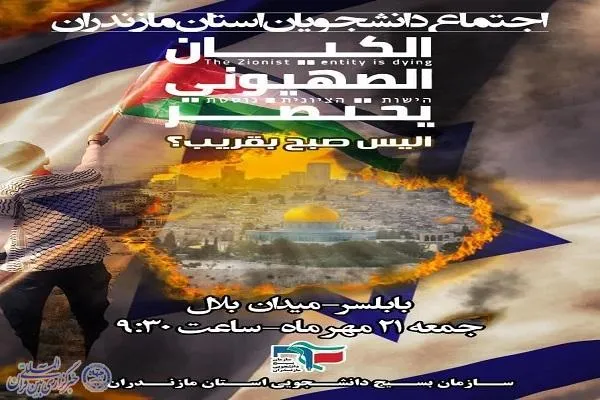 اجتماع بزرگ دانشجویان استان مازندران در بابلسر برگزار می‌شود