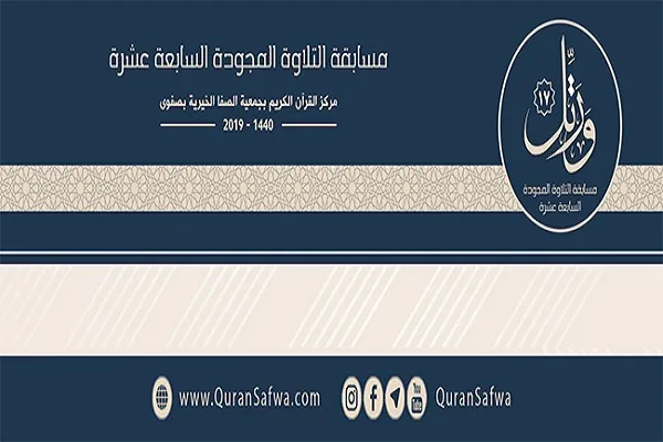 جزئیات هفدهمین دوره مسابقات قرآن شیعیان عربستان