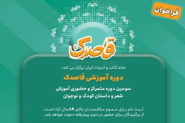 فراخوان سومین دوره آموزشی «قاصدک» منتشر شد