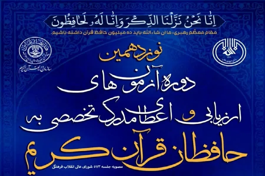 اعلام فراخوان ثبت‌نام آزمون‌های مدرک تخصصی حفظ در چهارمحال‌وبختیاری